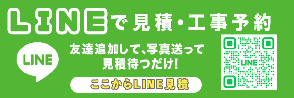 LINEで無料見積もりする