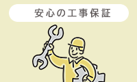 安心の工事補償